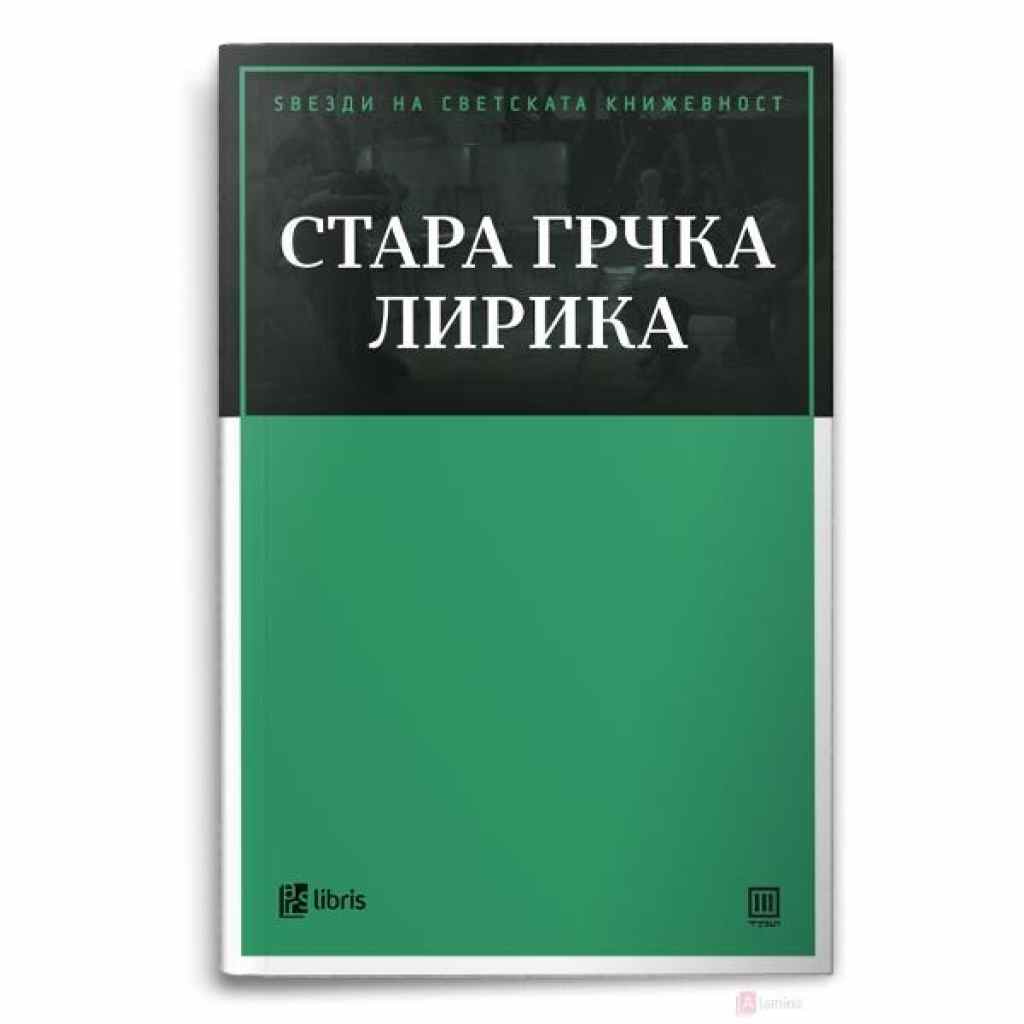 Стара грчка лирика Ѕвезди на светската книжевност Kiwi.mk